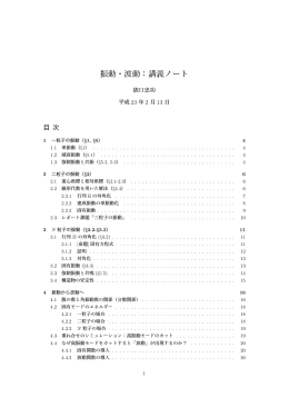 振動・波動：講義ノート
