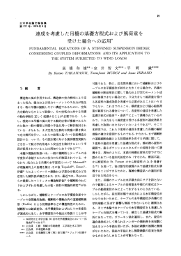 連成を考慮 した吊橋の基礎方程式および風荷重を 受けた場合への応用*