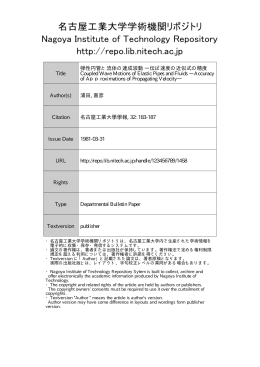 弾性円管と流体の連成波動 - 名古屋工業大学学術機関リポジトリ