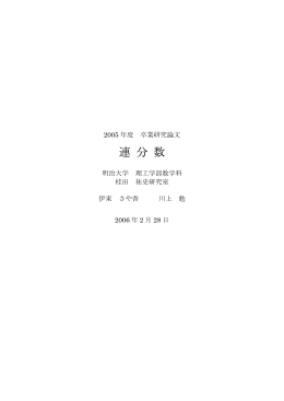 連 分 数 - 明治大学数学科ホームページへ