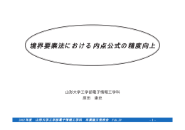 境界要素法における内点公式の精度向上