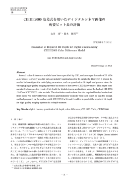 CIEDE2000 色差式を用いたディジタルシネマ画像の