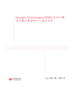 Keysight Technologies B2900 シリーズ ソース／メジャー・ユニット