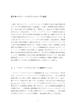 第2章マイナー・ヒステリシスループと転位