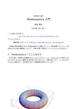 Mathematica 入門 - 明治大学数学科ホームページへ