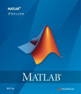 MATLAB グラフィックス