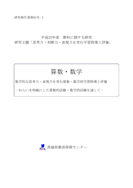 算数・数学 - 茨城県教育研修センター