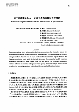 地下水流動シミュレーションと透水係数分布の同定 37