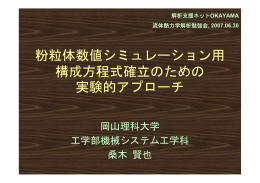 粉粒体数値シミュレーション用 構成方程式確立のための 実験的アプローチ