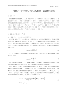 地盤データのばらつきと特性値・設計値の決定