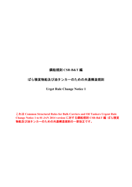 鋼船規則 CSR-B&T 編 ばら積貨物船及び油タンカーのため