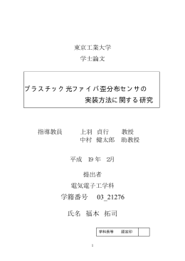 プラスチック光ファイバ歪分布センサの実装方法