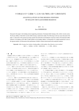 中空断面を有する積層ゴム支承の曲げ剛性に関する解析