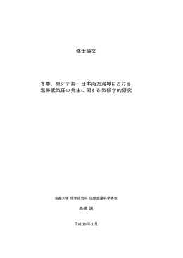 修士論文 冬季、東シナ海・日本南方海域における 温帯低気圧の発生