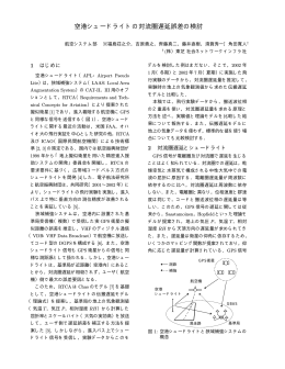 空港シュードライトの対流圏遅延誤差の検討