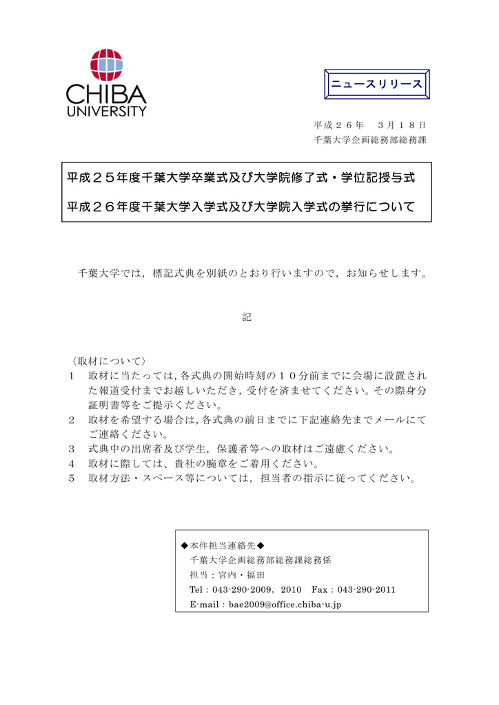 平成25年度千葉大学卒業式及び大学院修了式 学位記授与式 平成26