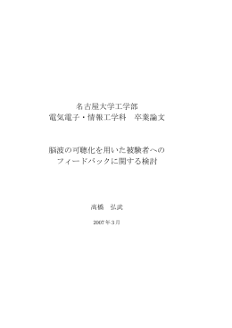 名古屋大学工学部 電気電子・情報工学科 卒業論文 脳波