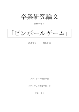 卒業研究論文 「ピンボールゲーム」