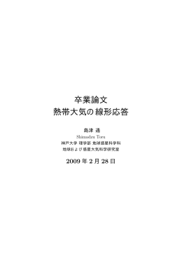 卒業論文 熱帯大気の線形応答
