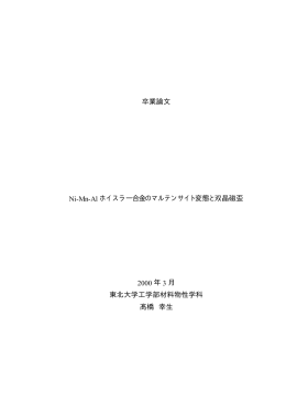 卒業論文 Ni-Mn-Al ホイスラー合金のマルテンサイト変態と双晶