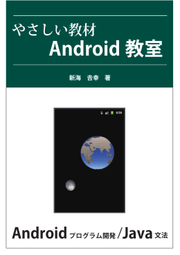 やさしい教材 Android教室