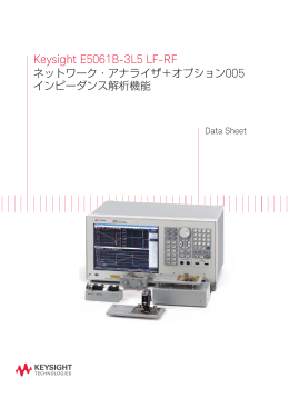 Keysight E5061B-3L5 LF-RF ネットワーク・アナライザ＋オプション005