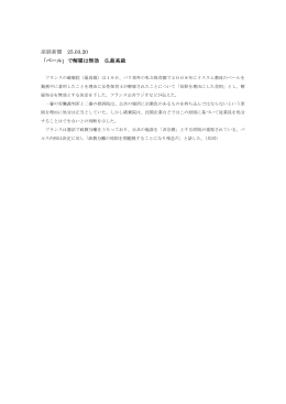 産経新聞 25.03.20 「ベール」で解雇は無効 仏最高裁