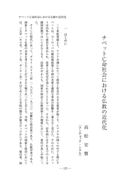 チベット亡命社会における仏教の近代化