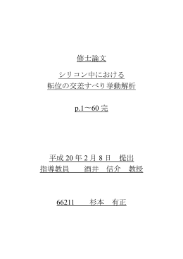 修士論文 シリコン中における 転位の交差すべり挙動
