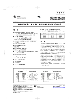 絶縁型 5V 全二重/半二重 RS-485 トランシーバ