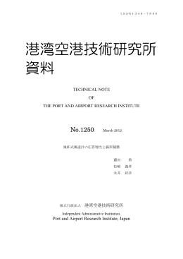 港湾空港技術研究所 資料