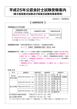 （別添）平成25年公認会計士試験受験案内