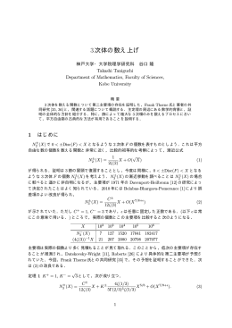 3次体の数え上げ - Department of Mathematics, Kobe University