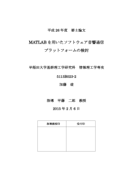 MATLAB を用いたソフトウェア音響通信 プラットフォームの検討