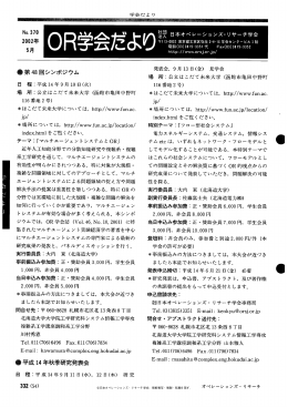 OR学会だより - 日本オペレーションズ・リサーチ学会