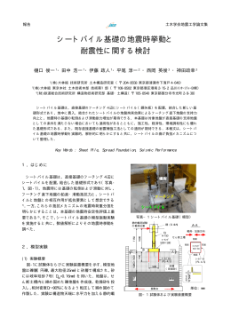 シートパイル基礎の地震時挙動と 耐震性に関する検討