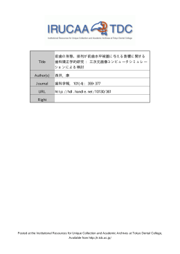 Title 前歯の形態，排列が前歯水平被蓋に与える影響