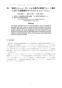 IV. 「地球シミュレータ」による横ずれ断層プレート境界 における地震発生
