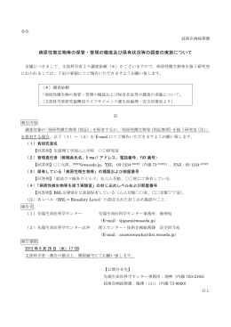 病原性微生物等の保管・管理の徹底及び保有状況等