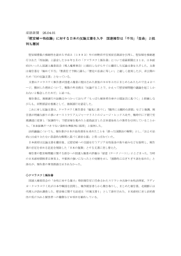 「慰安婦＝性奴隷」に対する日本の反論文書を入手 国連報告は「不当」