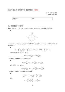 2014年度後期応用数学4確認問題6 （解答） 6．空間曲線への応用