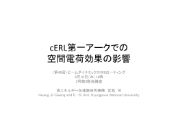 cERL第一アークでの 空間電荷効果の影響