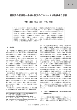 多様な脂質のグルコース修飾機構と意義