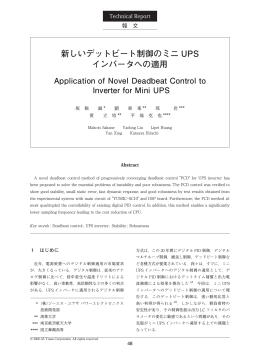 新しいデットビート制御のミニUPS インバータへの適用