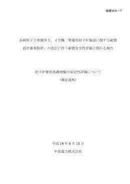 4号機「発電用原子炉施設に関する耐震 設計審査指針」