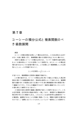 7章 コーシーの積分公式と複素関数のベキ級数展開