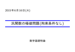 汎関数の極値問題(拘束条件なし)