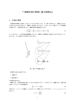 振動計測の物理と重力波検出 （PDF）