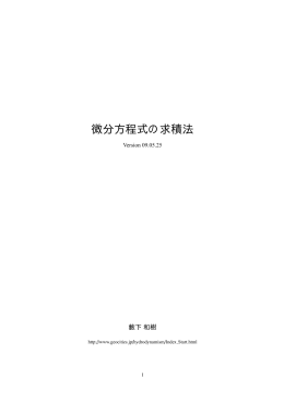 微分方程式の求積法