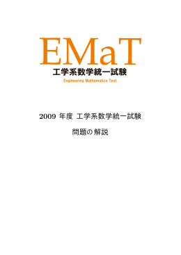 2009年12月13日 午前9時30分 - EMaT 工学系数学統一試験 実施要領